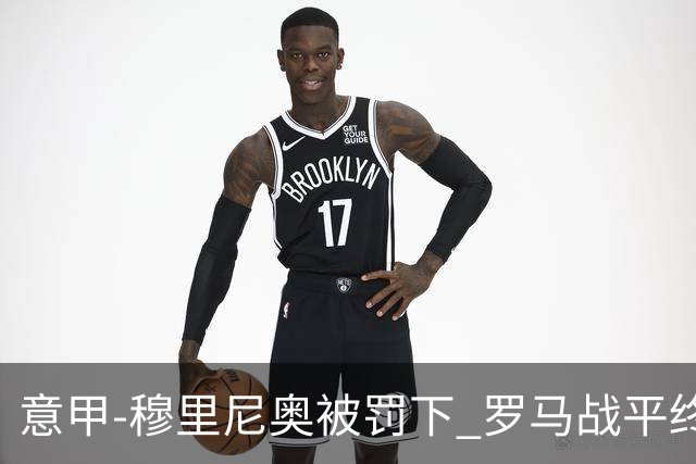 意甲-穆里尼奥被罚下 罗马战平终结那不勒斯8连胜
