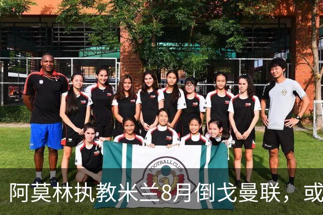 阿莫林执教米兰8月倒戈曼联，或为拉爵省千万！曼联锁定1.3亿收入